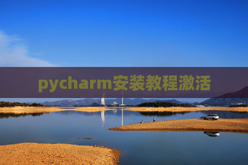 pycharm安装教程激活